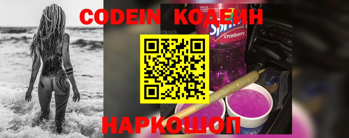 Кодеин Purple Drank Когалым